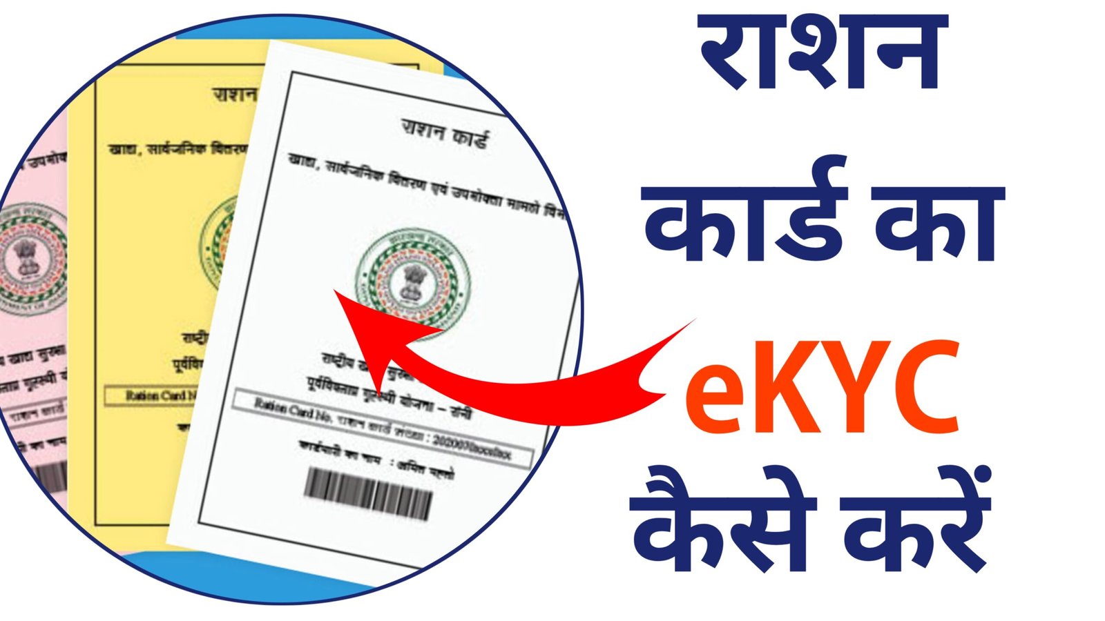 Ration Card e-KYC Online